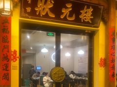 -状元楼(金溪路店)