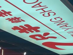 -古彭7只羊·徐州烧烤(旗舰店)