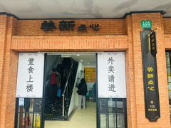 -美新点心店(陕西北路店)