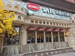 -纳瓦新疆菜(银都店)