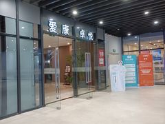 -爱康卓悦体检中心(河西新地中心分院)