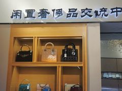 -沐渔二手奢侈品黄金手表包包回收·中古店(广州塔店)