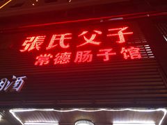 门面-张氏父子常德肠子馆(红星总店)