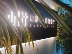 -山壹竹庭院餐厅