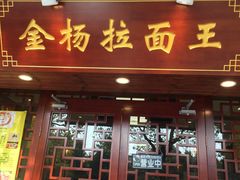 -金杨拉面王(杨南路店)