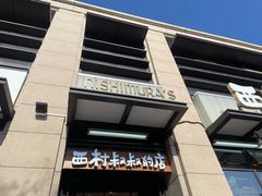 -西村叔叔的店·面包·甜品·蛋糕(牡丹园店)