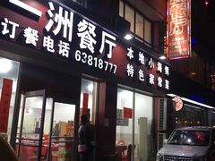 门面-一洲餐厅(青少年宫路店)