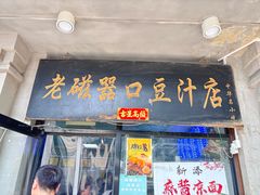 -老磁器口豆汁店(天坛店)