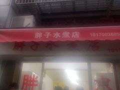 -胖子水煮(铁路三村无任何分店)