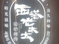 -西塔老太太泥炉烤肉(济南首店)