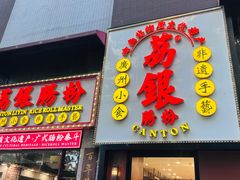 -荔银肠粉(广州天河华利路店)