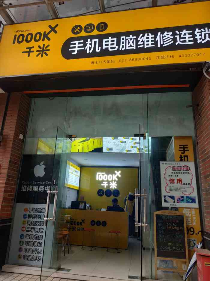 千米手機電腦維修連鎖(青山八大家店)