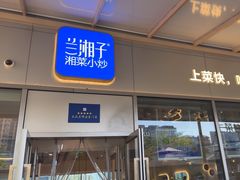 -兰湘子·湘菜小炒(长安万科广场店)