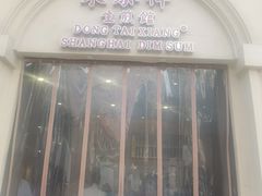 门面-东泰祥生煎馆(重庆北路店)