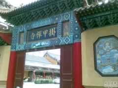 -挂甲禅寺