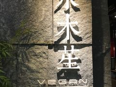 -水木苼 蔬食料理