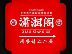 -潇湘阁(昆泰国际大厦店)