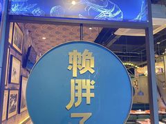-赖胖子肉蟹煲(上邦百汇城店)