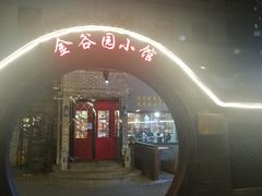 门面-金谷园饺子·烧烤(人大总店)
