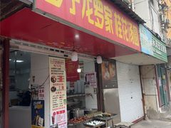 -罗子龙罗家桂花汤圆(曹都巷店)