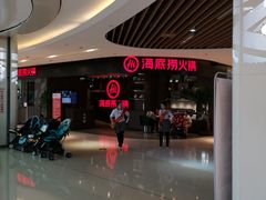 -海底捞火锅(锦艺城店)