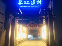 -丹江渔村(首都机场店)