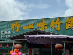 -竹一味·竹筒饭
