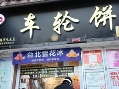 -台湾味正点车轮饼可丽饼(南禅寺店)
