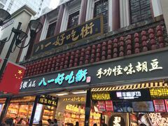 门面-八一路好吃街(雨田商务大厦店)