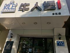 门面-牛纽塔·牛人堡(群众路店)