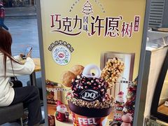 -DQ·蛋糕·冰淇淋(川沙东海岸店)