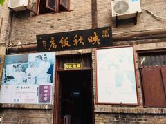 门面-映秋饭店(李庄总店)