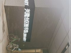 -盘锦市兴隆台区图书馆