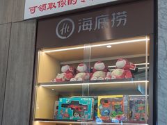 -海底捞火锅(高新万达广场店)