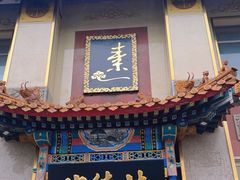 -功德林素菜饭庄(前门店)