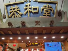 -恭和堂 龟苓膏(铜锣湾店)