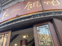 -长人馄饨铺(解放街店)