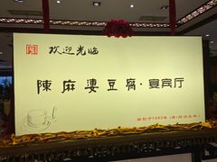 -陈麻婆豆腐(春熙店)