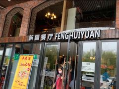 门面-217丰惠源抓饭(星湖街店)