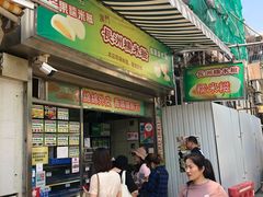 门面-澳门长洲糯米糍(柯打苏沙街店)
