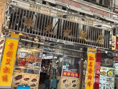 -陈光记烧腊店(罗保博士街店)
