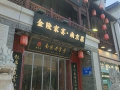 -金陵家宴·金陵春·南京菜(夫子庙店)