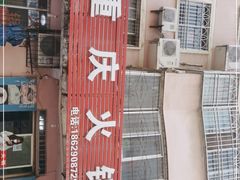 -重庆火锅(西安店)