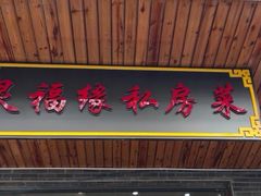 -灵福缘私房菜·农家菜(拈花湾·灵山大佛必推店)