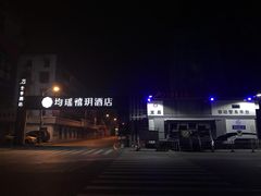 -宜昌均瑶国际酒店(宜昌CBD购物中心夷陵广场店)