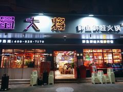 门面-蛙一刀·麻椒鱼火锅(金仙桥店)