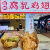 不用道歉了‼️汕头的腐乳鸡翅竟让我怒吃三只！