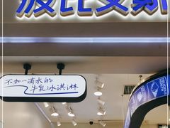 门面-波比艾斯(国金街店)