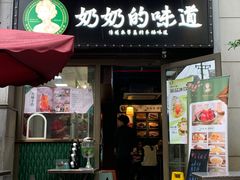 -奶奶的味道(胶州路店)