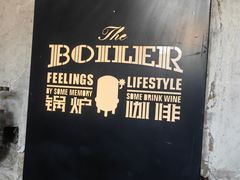 -锅炉咖啡·西餐·音乐酒厂